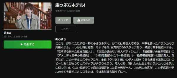 Hulu ドラマ 崖っぷちホテル！ 動画配信